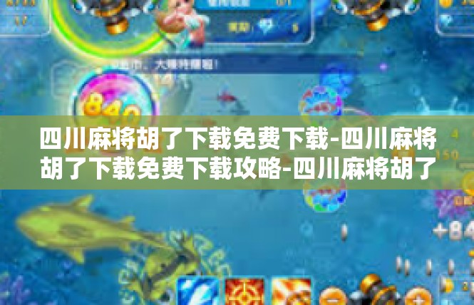 四川麻将胡了下载免费下载-四川麻将胡了下载免费下载攻略-四川麻将胡了下载免费下载