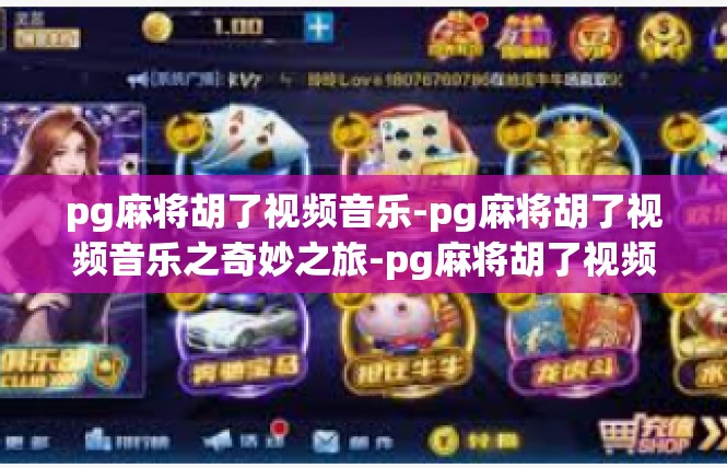 pg麻将胡了视频音乐-pg麻将胡了视频音乐之奇妙之旅-pg麻将胡了视频音乐