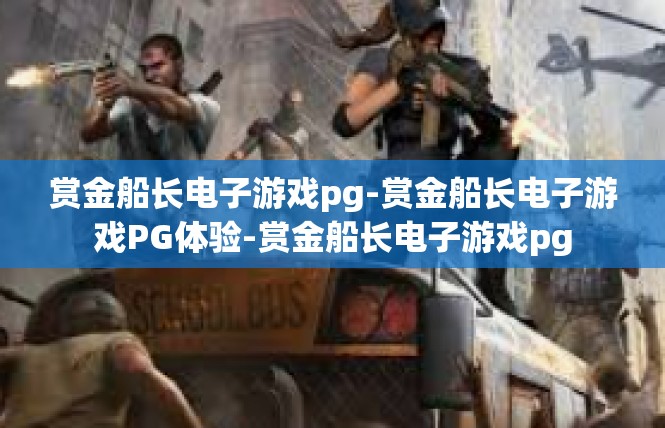赏金船长电子游戏pg-赏金船长电子游戏PG体验-赏金船长电子游戏pg