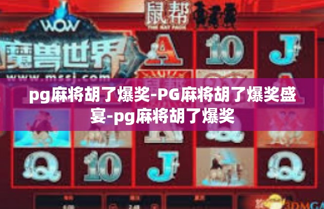 pg麻将胡了爆奖-PG麻将胡了爆奖盛宴-pg麻将胡了爆奖