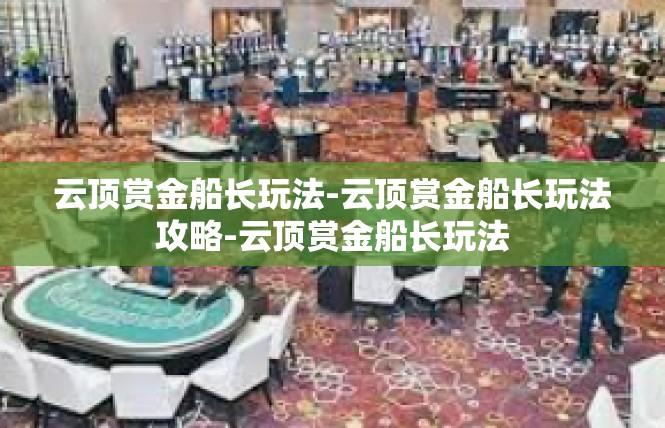 云顶赏金船长玩法-云顶赏金船长玩法攻略-云顶赏金船长玩法