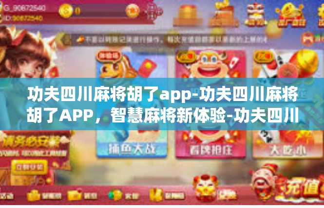 功夫四川麻将胡了app-功夫四川麻将胡了APP，智慧麻将新体验-功夫四川麻将胡了app