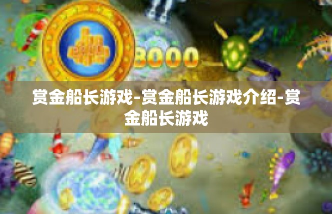 赏金船长游戏-赏金船长游戏介绍-赏金船长游戏