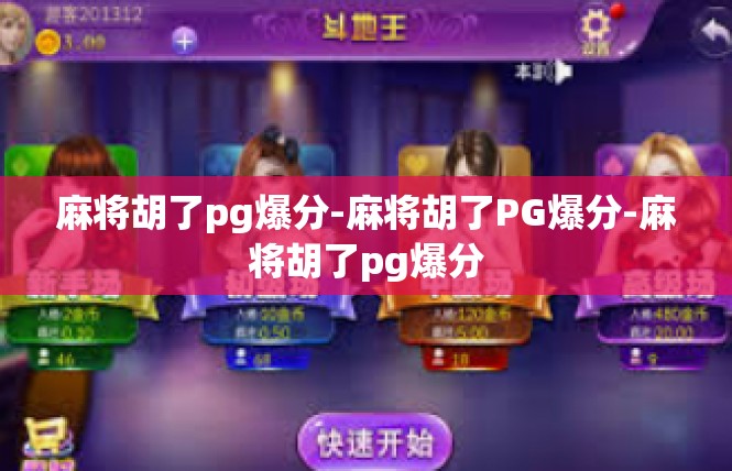 麻将胡了pg爆分-麻将胡了PG爆分-麻将胡了pg爆分