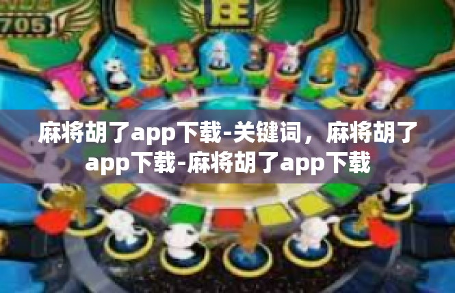 麻将胡了app下载-关键词，麻将胡了app下载-麻将胡了app下载
