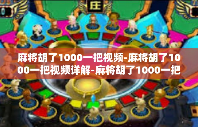 麻将胡了1000一把视频-麻将胡了1000一把视频详解-麻将胡了1000一把视频