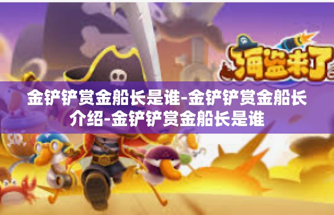 金铲铲赏金船长是谁-金铲铲赏金船长介绍-金铲铲赏金船长是谁