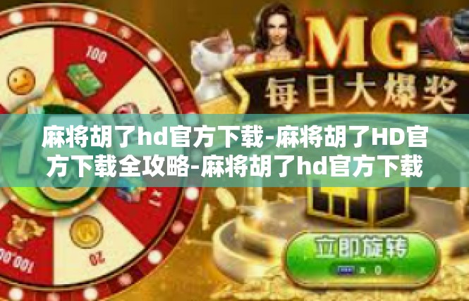 麻将胡了hd官方下载-麻将胡了HD官方下载全攻略-麻将胡了hd官方下载