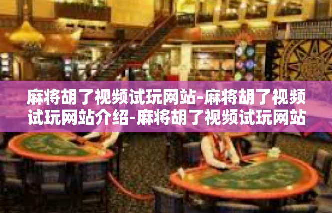 麻将胡了视频试玩网站-麻将胡了视频试玩网站介绍-麻将胡了视频试玩网站