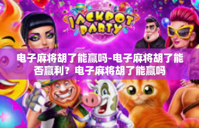 电子麻将胡了能赢吗-电子麻将胡了能否赢利？电子麻将胡了能赢吗