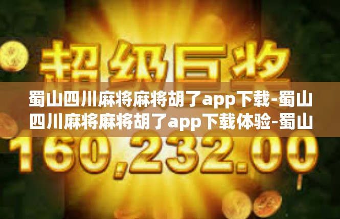 蜀山四川麻将麻将胡了app下载-蜀山四川麻将麻将胡了app下载体验-蜀山四川麻将麻将胡了app下载