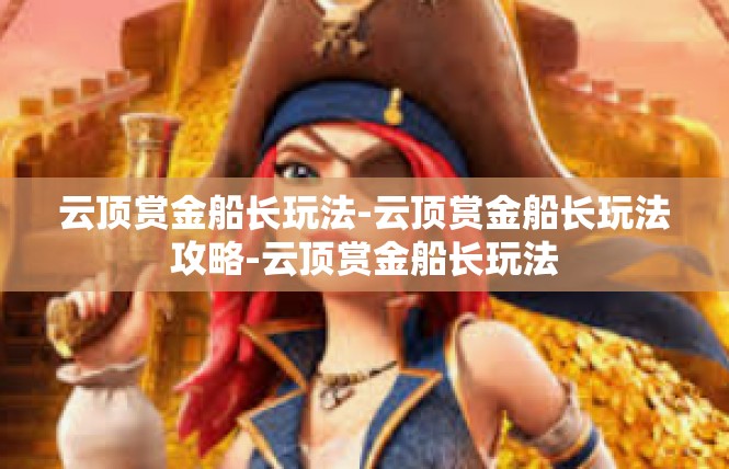 云顶赏金船长玩法-云顶赏金船长玩法攻略-云顶赏金船长玩法