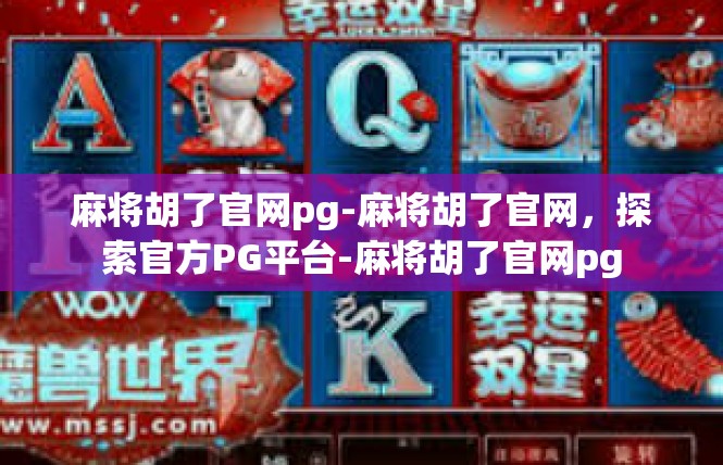 麻将胡了官网pg-麻将胡了官网，探索官方PG平台-麻将胡了官网pg