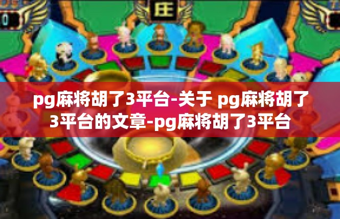 pg麻将胡了3平台-关于 pg麻将胡了3平台的文章-pg麻将胡了3平台