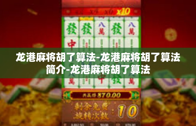 龙港麻将胡了算法-龙港麻将胡了算法简介-龙港麻将胡了算法