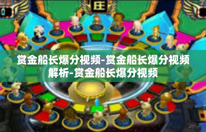 赏金船长爆分视频-赏金船长爆分视频解析-赏金船长爆分视频