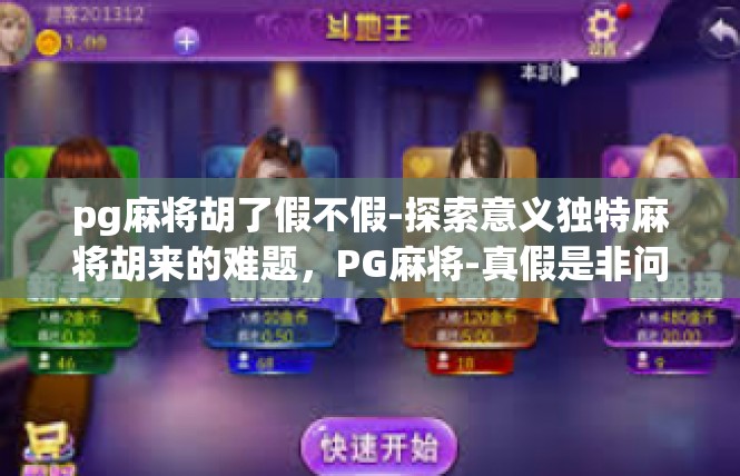 pg麻将胡了假不假-探索意义独特麻将胡来的难题，PG麻将-真假是非问题-pg麻将胡了假不假
