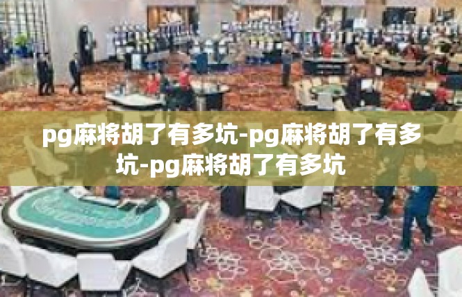 pg麻将胡了有多坑-pg麻将胡了有多坑-pg麻将胡了有多坑