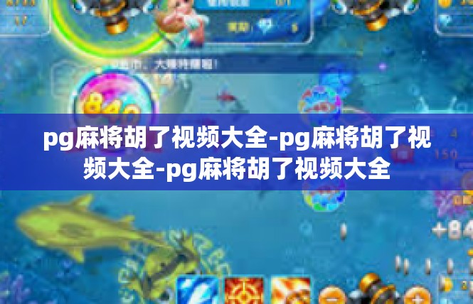 pg麻将胡了视频大全-pg麻将胡了视频大全-pg麻将胡了视频大全