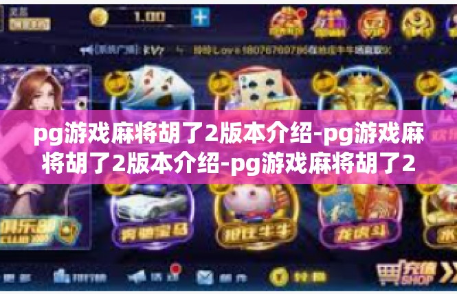 pg游戏麻将胡了2版本介绍-pg游戏麻将胡了2版本介绍-pg游戏麻将胡了2版本介绍