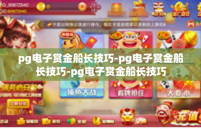 pg电子赏金船长技巧-pg电子赏金船长技巧-pg电子赏金船长技巧