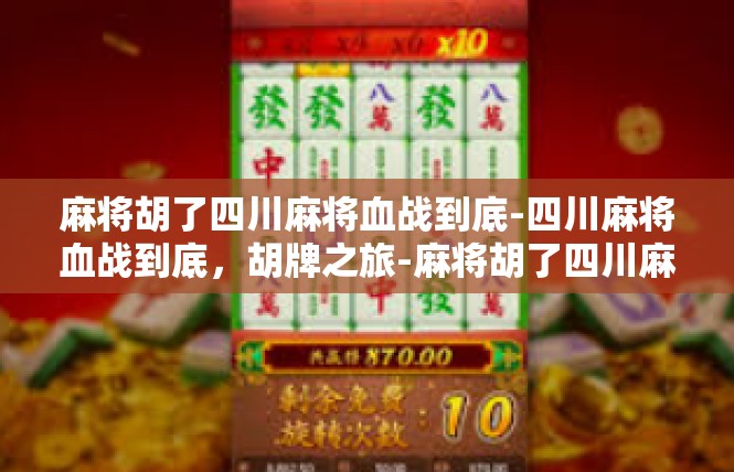 麻将胡了四川麻将血战到底-四川麻将血战到底，胡牌之旅-麻将胡了四川麻将血战到底