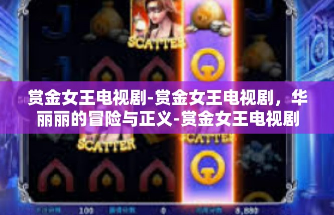 赏金女王电视剧-赏金女王电视剧，华丽丽的冒险与正义-赏金女王电视剧