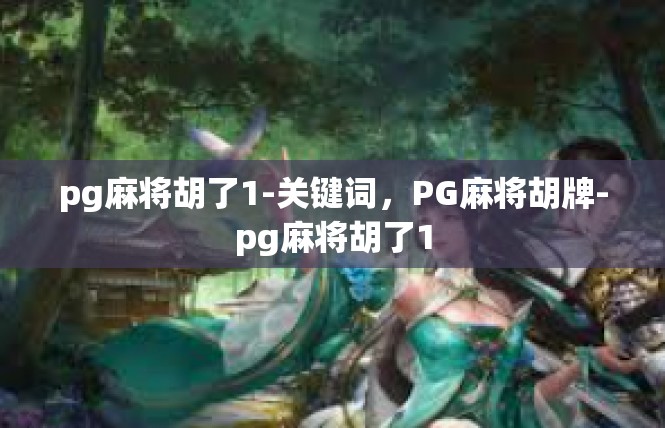 pg麻将胡了1-关键词，PG麻将胡牌-pg麻将胡了1