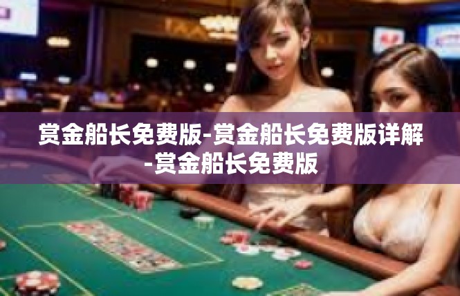 赏金船长免费版-赏金船长免费版详解-赏金船长免费版