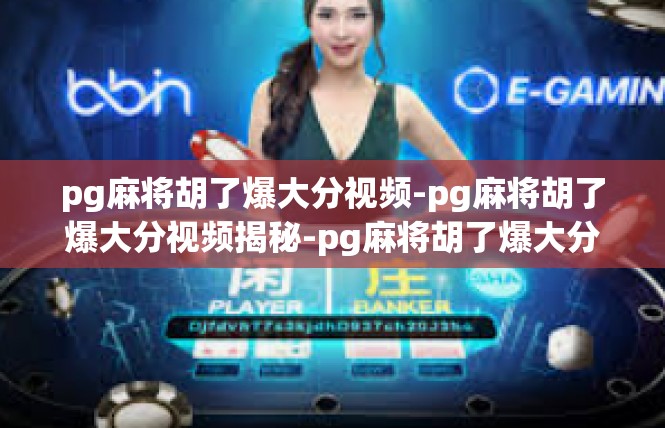 pg麻将胡了爆大分视频-pg麻将胡了爆大分视频揭秘-pg麻将胡了爆大分视频