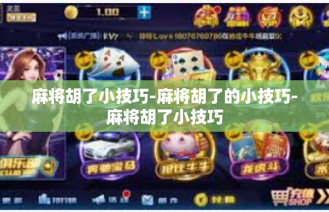麻将胡了小技巧-麻将胡了的小技巧-麻将胡了小技巧
