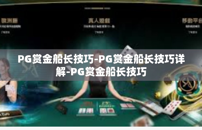 PG赏金船长技巧-PG赏金船长技巧详解-PG赏金船长技巧