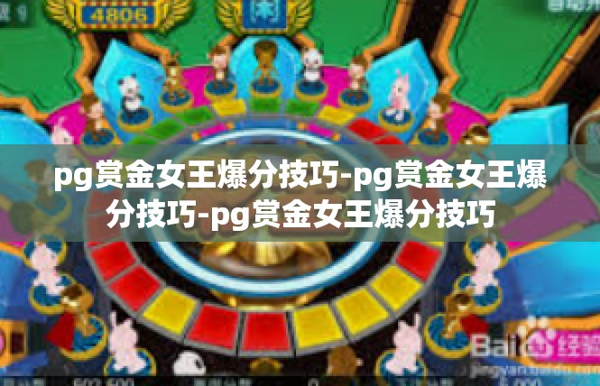 pg赏金女王爆分技巧-pg赏金女王爆分技巧-pg赏金女王爆分技巧