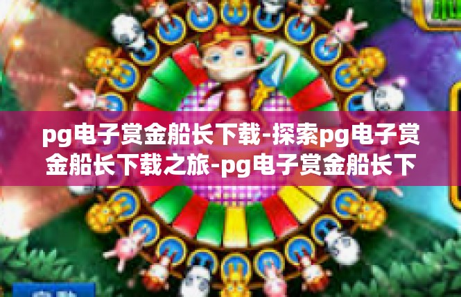 pg电子赏金船长下载-探索pg电子赏金船长下载之旅-pg电子赏金船长下载