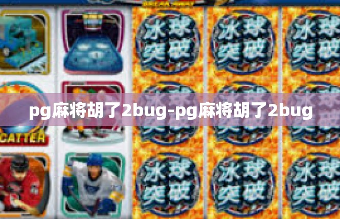 pg麻将胡了2bug-pg麻将胡了2bug