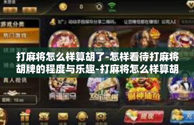 打麻将怎么样算胡了-怎样看待打麻将胡牌的程度与乐趣-打麻将怎么样算胡了