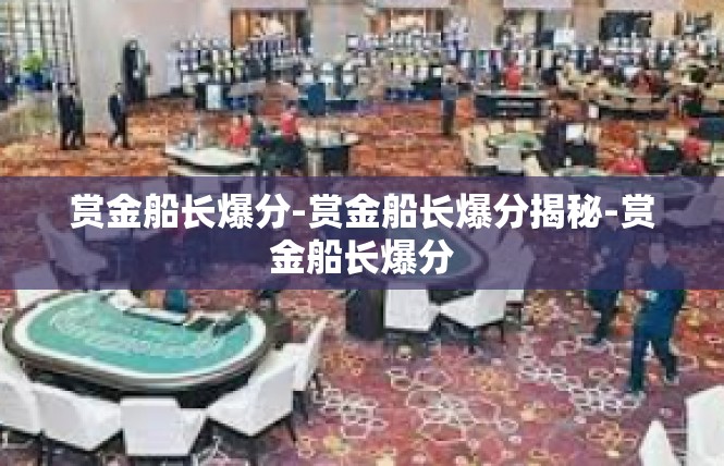 赏金船长爆分-赏金船长爆分揭秘-赏金船长爆分