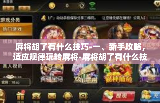 麻将胡了有什么技巧-一、新手攻略，适应规律玩转麻将-麻将胡了有什么技巧
