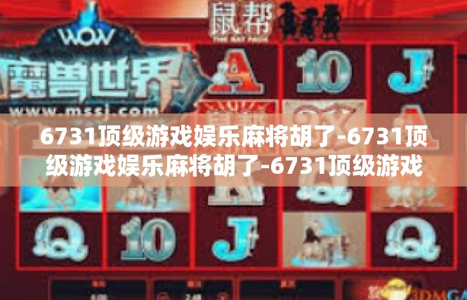 6731顶级游戏娱乐麻将胡了-6731顶级游戏娱乐麻将胡了-6731顶级游戏娱乐麻将胡了