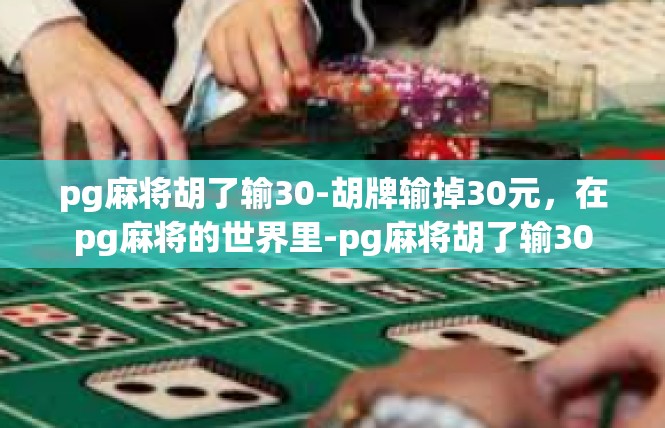 pg麻将胡了输30-胡牌输掉30元，在pg麻将的世界里-pg麻将胡了输30