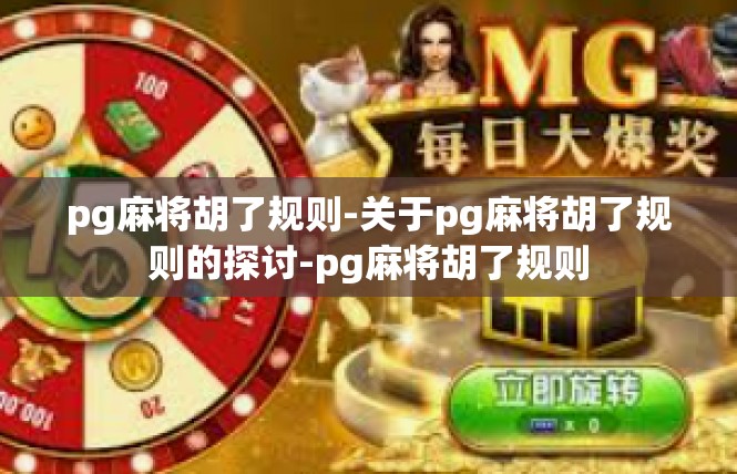 pg麻将胡了规则-关于pg麻将胡了规则的探讨-pg麻将胡了规则