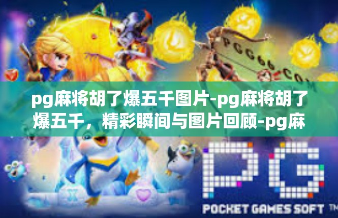 pg麻将胡了爆五千图片-pg麻将胡了爆五千，精彩瞬间与图片回顾-pg麻将胡了爆五千图片