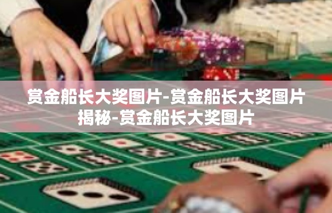 赏金船长大奖图片-赏金船长大奖图片揭秘-赏金船长大奖图片