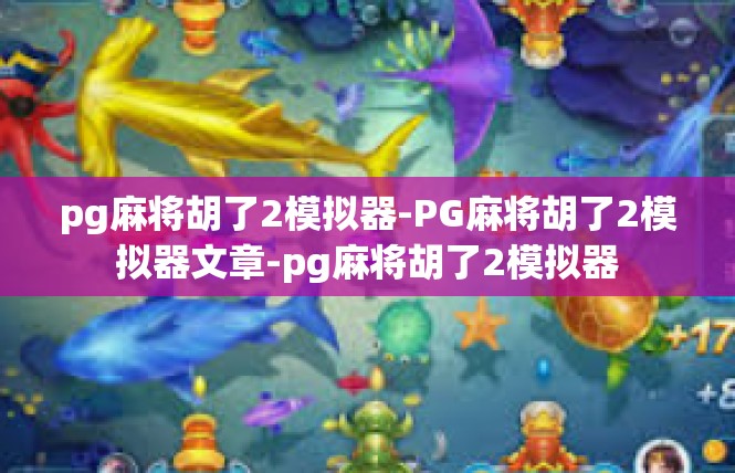 pg麻将胡了2模拟器-PG麻将胡了2模拟器文章-pg麻将胡了2模拟器