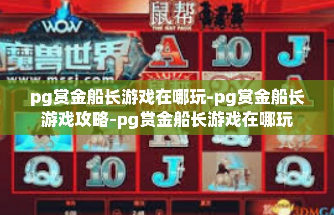 pg赏金船长游戏在哪玩-pg赏金船长游戏攻略-pg赏金船长游戏在哪玩