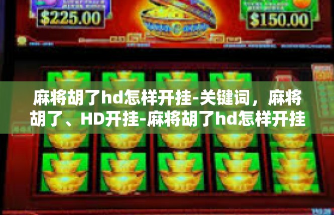麻将胡了hd怎样开挂-关键词，麻将胡了、HD开挂-麻将胡了hd怎样开挂