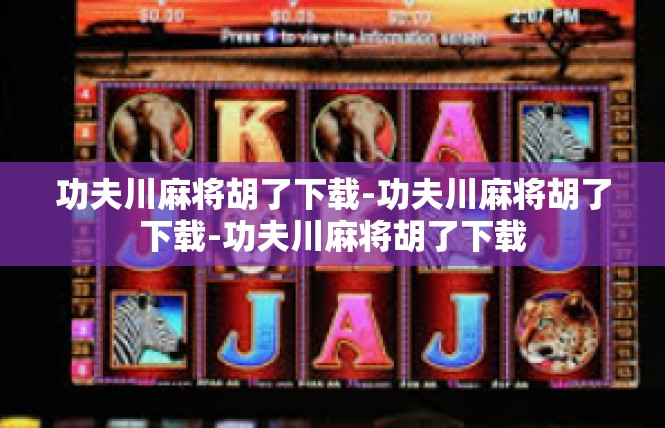 功夫川麻将胡了下载-功夫川麻将胡了下载-功夫川麻将胡了下载
