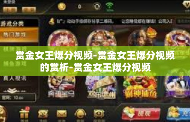 赏金女王爆分视频-赏金女王爆分视频的赏析-赏金女王爆分视频