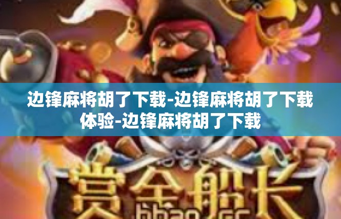 边锋麻将胡了下载-边锋麻将胡了下载体验-边锋麻将胡了下载
