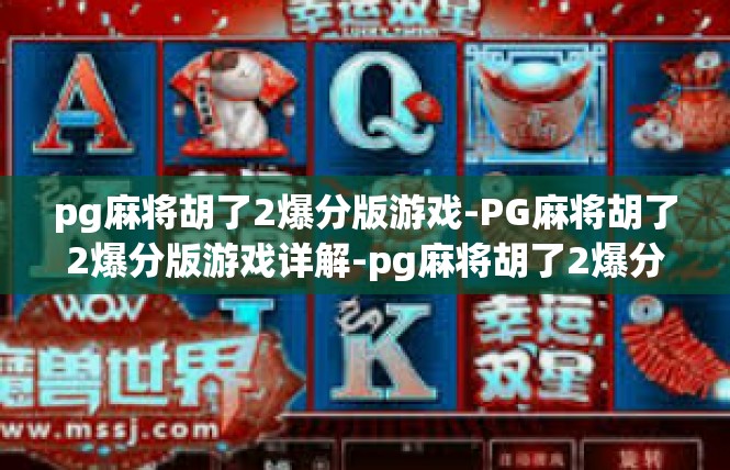 pg麻将胡了2爆分版游戏-PG麻将胡了2爆分版游戏详解-pg麻将胡了2爆分版游戏